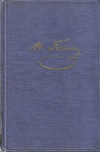 Н. В. Гоголь - Собрание художественных произведений в 5 томах. Том 4. Пьесы (сборник)