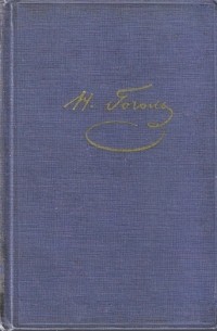 Н. В. Гоголь - Собрание художественных произведений в 5 томах. Том 3. Повести (сборник)