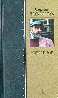 Сергей Довлатов - Сергей Довлатов. Избранное (сборник)