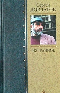 Сергей Довлатов - Сергей Довлатов. Избранное (сборник)