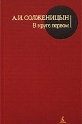 Александр Солженицын - В круге первом