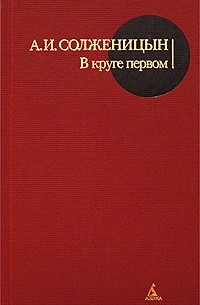 Александр Солженицын - В круге первом