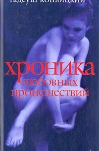 Тадеуш Конвицкий - Хроника любовных происшествий