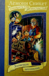 Лемони Сникет - Зловещая лесопилка