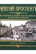  - Невский проспект. История Санкт-Петербурга в фотографиях. Конец XIX - начало XX века. Альбом