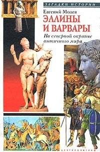 Евгений Молев - Эллины и варвары. На северной окраине античного мира