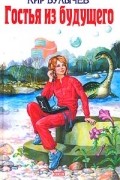 Кир Булычёв - Гостья из будущего