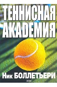 Ник Боллетьери - Теннисная академия