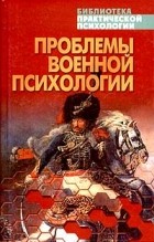 Константин Сельченок - Проблемы военной психологии. Хрестоматия (сборник)
