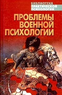 Константин Сельченок - Проблемы военной психологии. Хрестоматия (сборник)