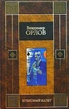 Владимир Орлов - Бубновый валет