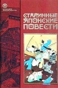 без автора - Старинные японские повести (сборник)