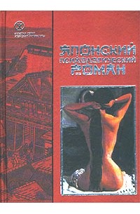  - Японский психологический роман (сборник)