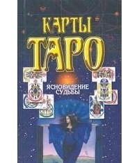Волкова - Карты Таро. Ясновидение судьбы