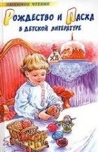  - Рождество и Пасха в детской литературе (сборник)