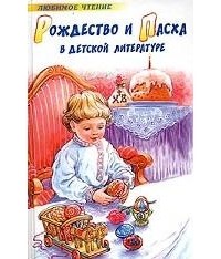  - Рождество и Пасха в детской литературе (сборник)