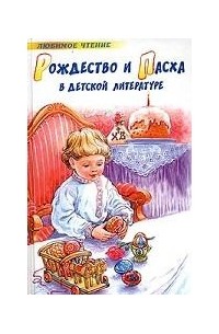 Рождество и Пасха в детской литературе