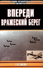 Г. П. Гибсон - Впереди вражеский берег