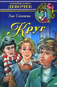 Лия Симонова - Круг