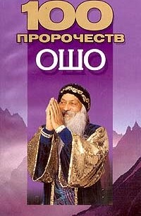 100 пророчеств Ошо