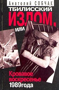 Тбилисский излом, или Кровавое воскресенье 1989 года