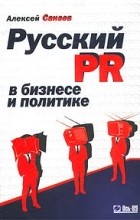 Алексей Санаев - Русский PR в бизнесе и политике