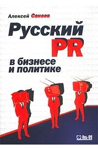 Алексей Санаев - Русский PR в бизнесе и политике