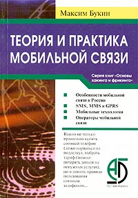 Максим Букин - Теория и практика мобильной связи