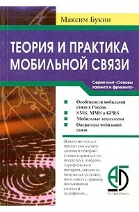 Максим Букин - Теория и практика мобильной связи