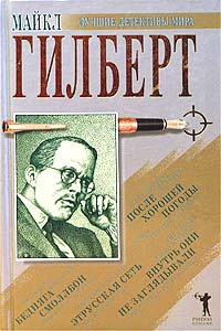 Майкл Гилберт - Внутрь они не заглядывали. Бедняга Смоллбон. После хорошей погоды. Этрусская сеть (сборник)