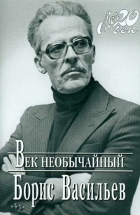 Борис Васильев - Век необычайный