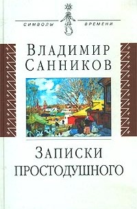 Владимир Санников - Записки простодушного