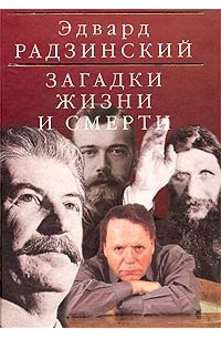 Эдвард Радзинский - Загадки жизни и смерти (сборник)