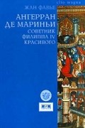 Жан Фавье - Ангерран де Мариньи. Советник Филиппа IV Красивого