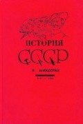 Марк Дубовский - История СССР в анекдотах. 1917 - 1992