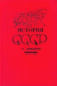 Марк Дубовский - История СССР в анекдотах. 1917 - 1992