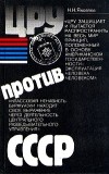 Н. Н. Яковлев - ЦРУ против СССР