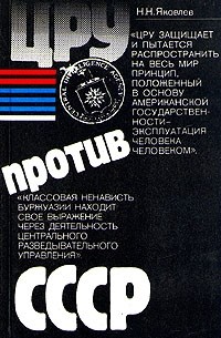 Н. Н. Яковлев - ЦРУ против СССР