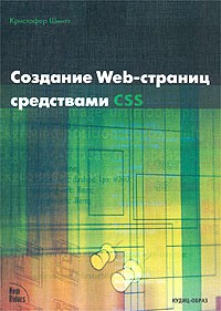 Кристофер Шмитт - Создание WEB-страниц средствами CSS