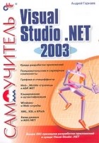 Андрей Гарнаев - Самоучитель Visual Studio .NET 2003