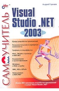 Андрей Гарнаев - Самоучитель Visual Studio .NET 2003