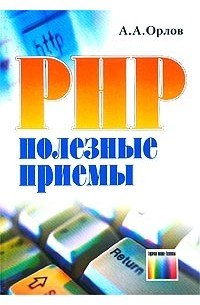 А.А. Орлов - PHP. Полезные приемы