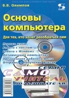 В. В. Олимпов - Основы компьютера. Для тех, кто хочет разобраться сам