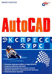 Виктор Погорелов - AutoCAD