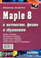 Владимир Дьяконов - Maple 8 в математике, физике и образовании