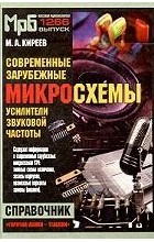 М. А. Киреев - Современные зарубежные микросхемы - усилители звуковой частоты. Справочник