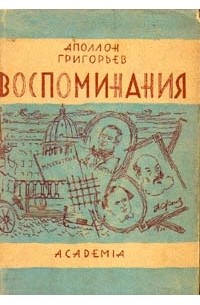 Воспоминания