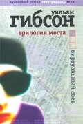 Трилогия моста. Виртуальный свет