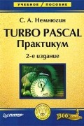 Сергей Немнюгин - Turbo Pascal. Практикум