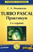 Сергей Немнюгин - Turbo Pascal. Практикум